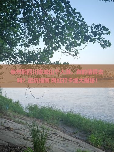 泰州到四川青城山个人游