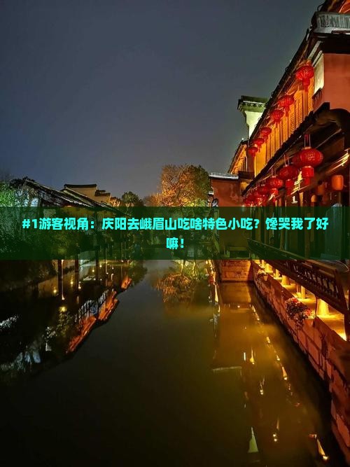 庆阳到四川峨眉山旅游小吃