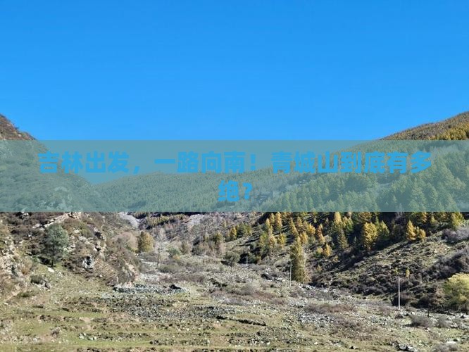 吉林到四川青城山必去地