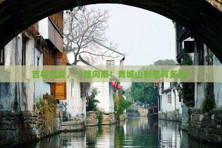 吉林到四川青城山必去地