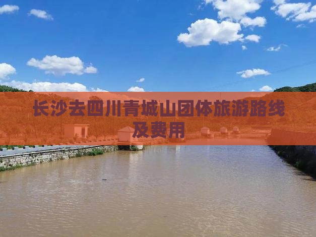 长沙去四川青城山团体旅游 长沙去四川青城山团体旅游