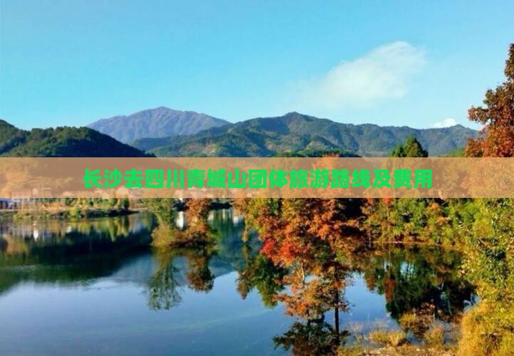 长沙去四川青城山团体旅游 长沙去四川青城山团体旅游