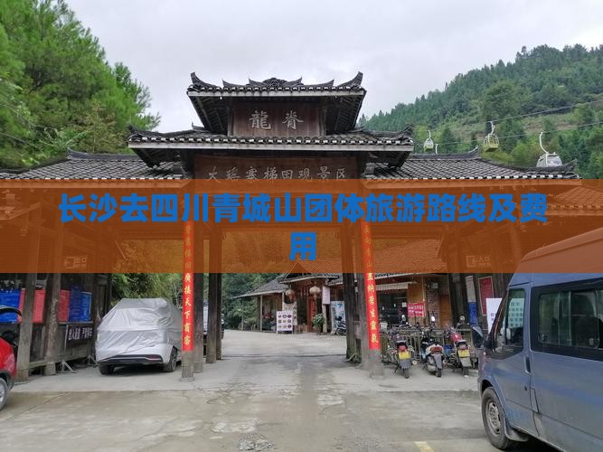 长沙去四川青城山团体旅游 长沙去四川青城山团体旅游