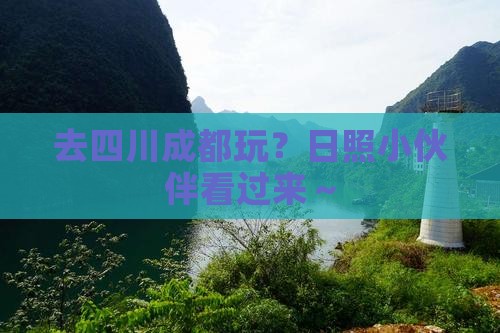 日照去四川成都哪里玩
