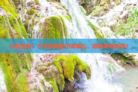 大连去四川青城山六日游