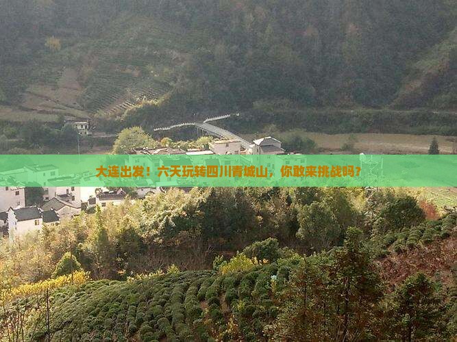 大连去四川青城山六日游