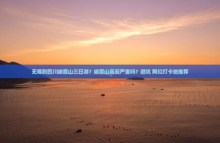 无锡到四川峨眉山三日游