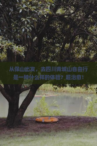 保山到四川青城山自由行