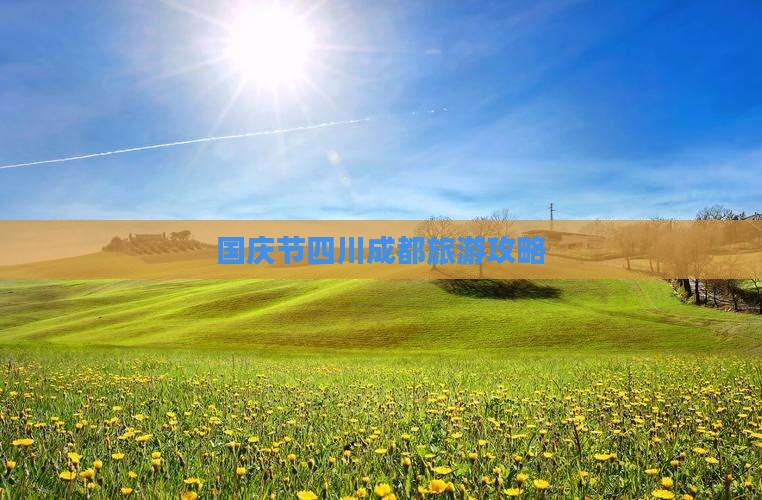 国庆节到四川成都自由行