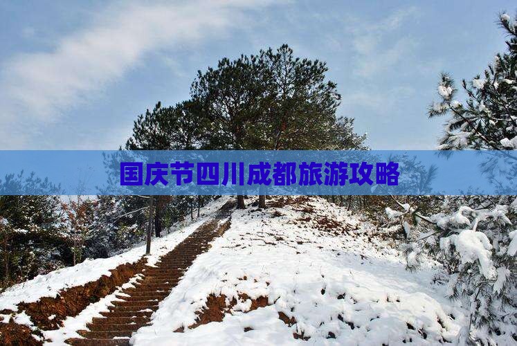 国庆节到四川成都自由行