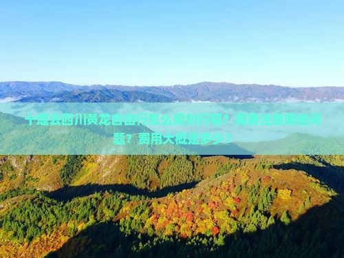 十堰去四川黄龙自由行