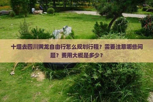 十堰去四川黄龙自由行