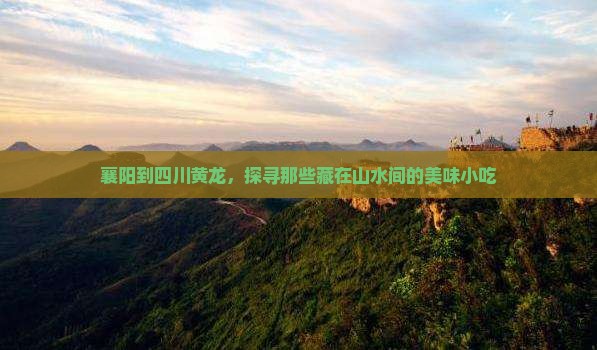 襄阳去四川黄龙旅游小吃