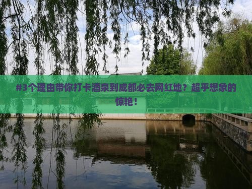 酒泉去四川成都必去地