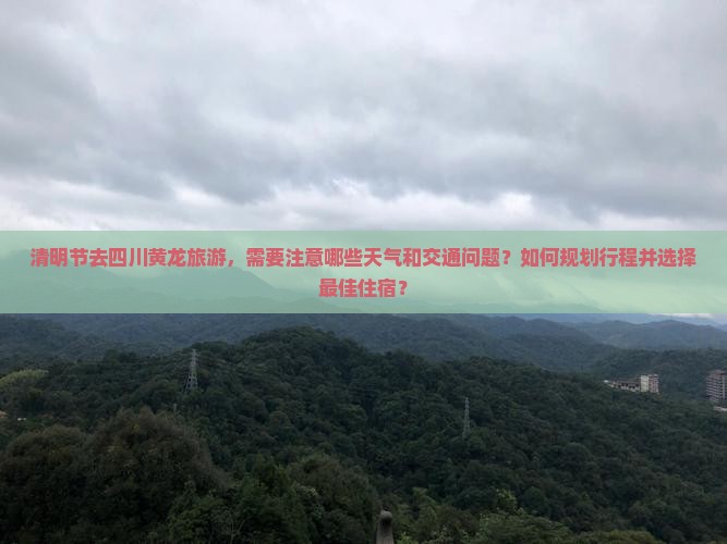 清明节去四川黄龙攻略