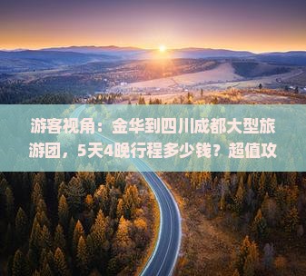 金华到四川成都大型旅游团