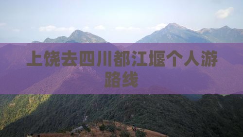 上饶去四川都江堰个人游
