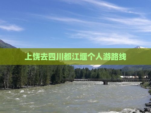 上饶去四川都江堰个人游