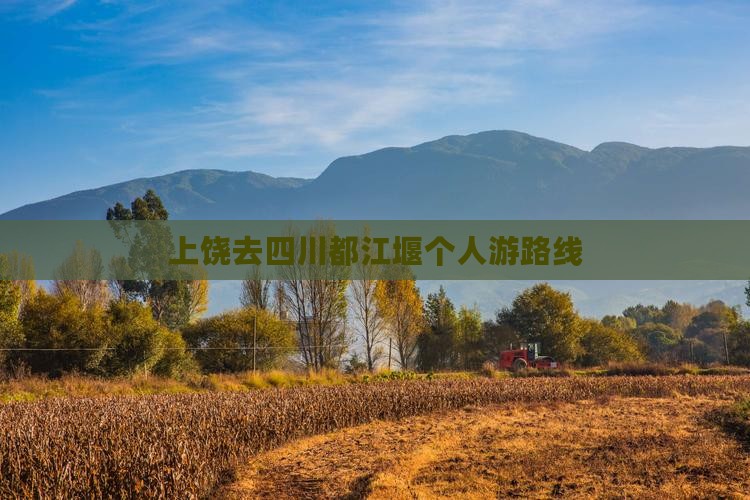 上饶去四川都江堰个人游