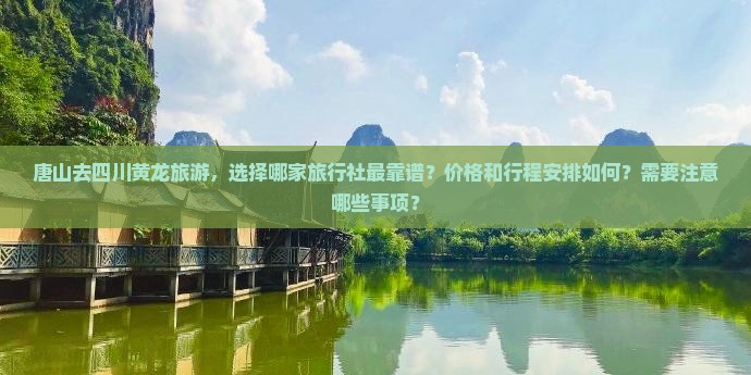 唐山去四川黄龙旅行社