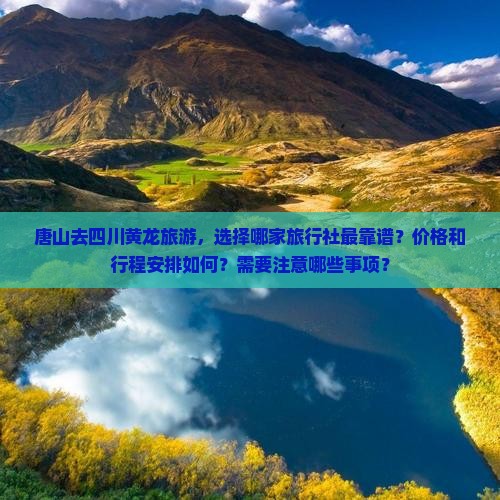 唐山去四川黄龙旅行社