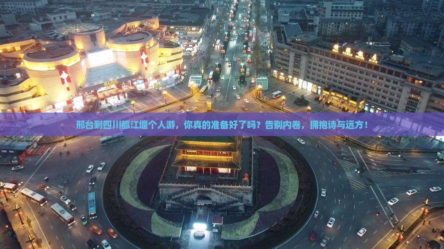 邢台到四川都江堰个人游