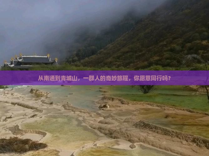 南通到四川青城山团体旅游