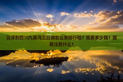 云浮到四川九寨沟三日游
