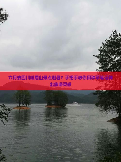 六月去四川峨眉山景点