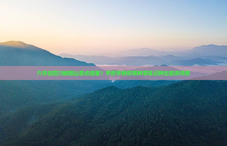 六月去四川峨眉山景点