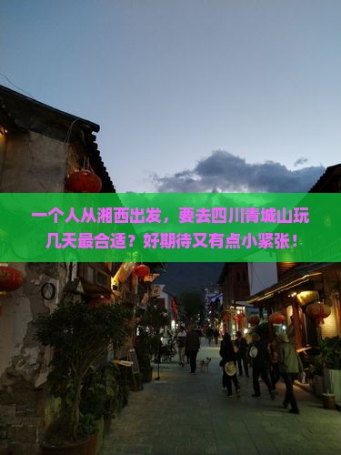 湘西到四川青城山个人游 湘西到四川青城山个人游