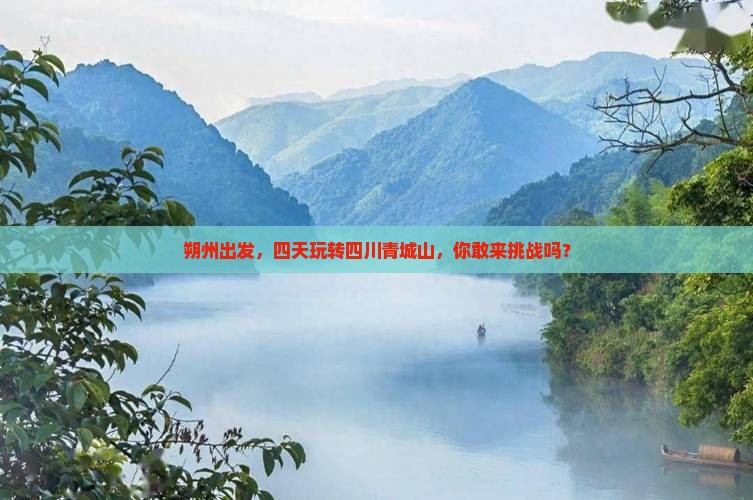 朔州去四川青城山四日游