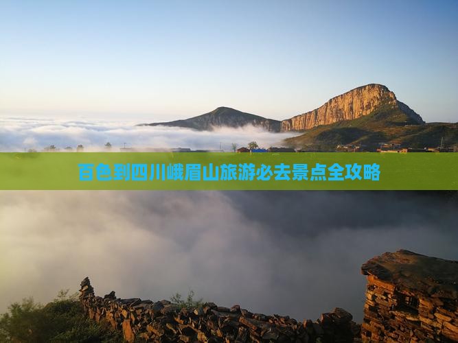 百色去四川峨眉山必去地 百色去四川峨眉山必去地