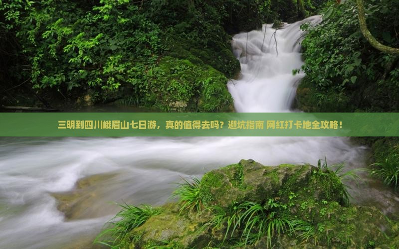 三明到四川峨眉山七日游