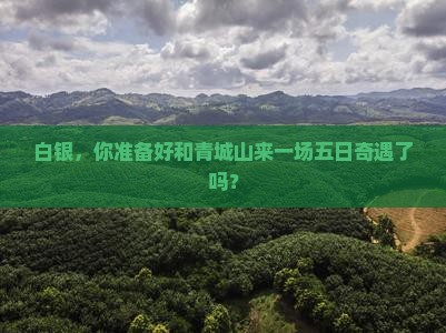 白银去四川青城山五日游