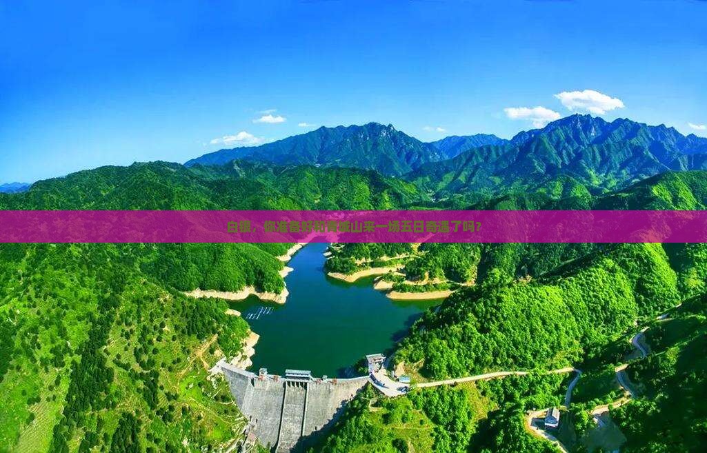 白银去四川青城山五日游