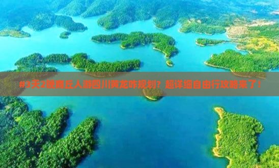 商丘去四川黄龙自由行 商丘去四川黄龙自由行
