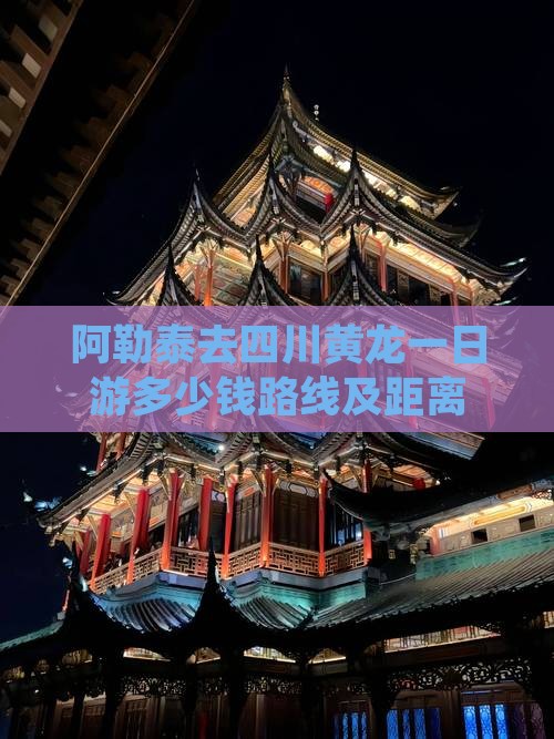 阿勒泰去四川黄龙一日