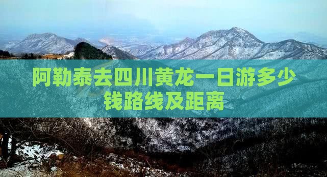 阿勒泰去四川黄龙一日