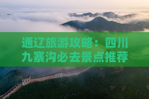 通辽市到四川九寨沟必去地 通辽市到四川九寨沟必去地