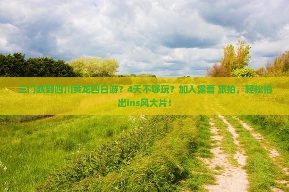 三门峡到四川黄龙四日游