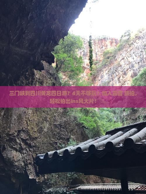 三门峡到四川黄龙四日游