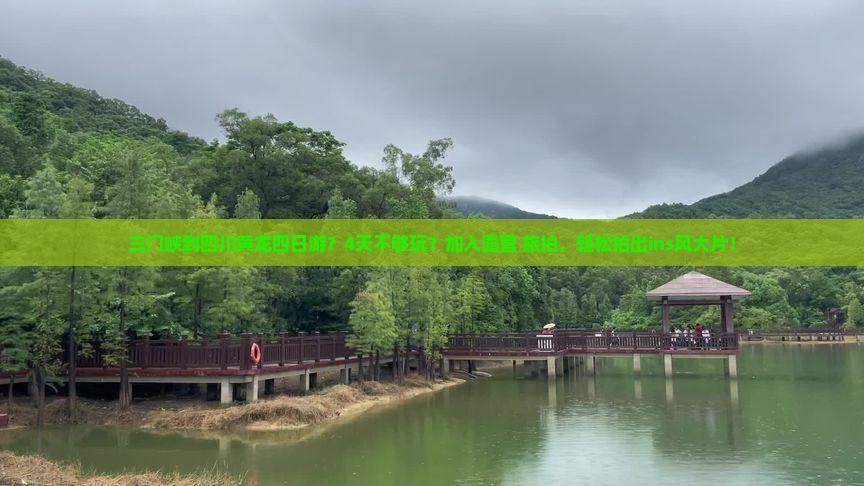 三门峡到四川黄龙四日游