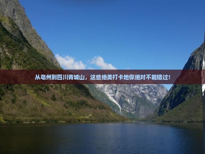 亳州到四川青城山必去地