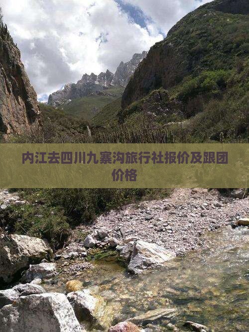 内江去四川九寨沟旅行社