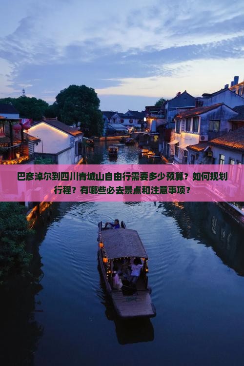 巴彦倬尔到四川青城山自由行