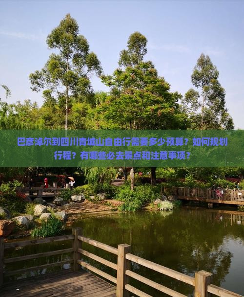 巴彦倬尔到四川青城山自由行