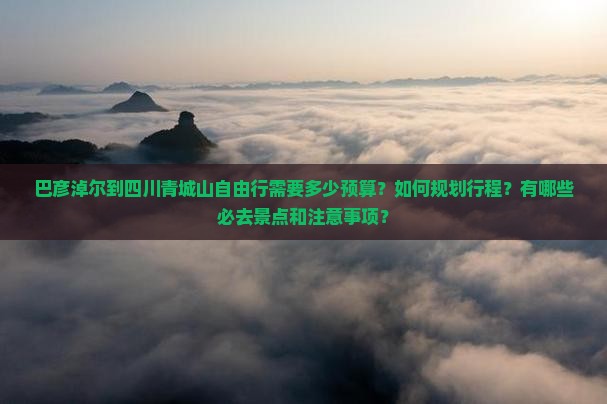 巴彦倬尔到四川青城山自由行
