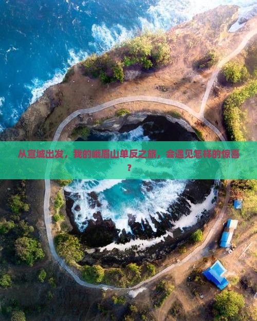 宣城到四川峨眉山个人游