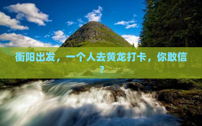 衡阳去四川黄龙个人游